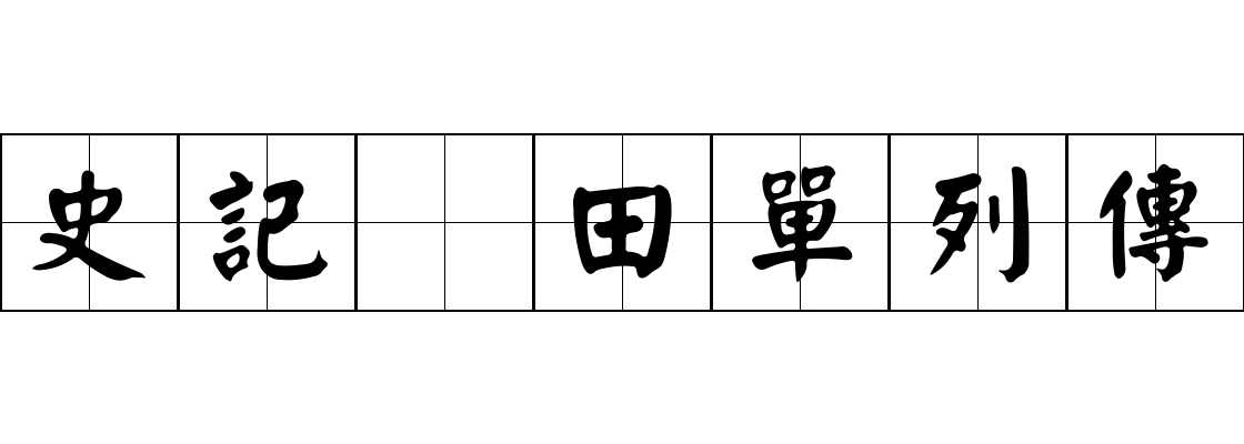 史記 田單列傳